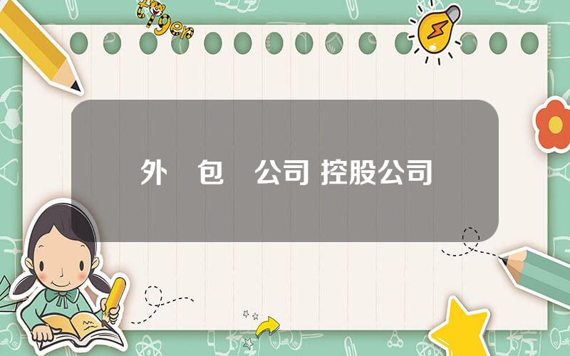 外資包裝公司 控股公司